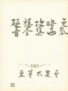 延禧攻略免费观看全集西瓜影院高清