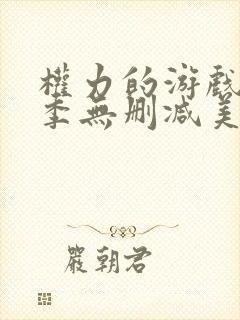 权力的游戏第一季无删减美剧在线