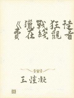 《猎战狂徒》免费在线观看