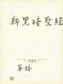 新黑暗圣经