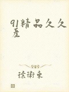 91精品久久国产