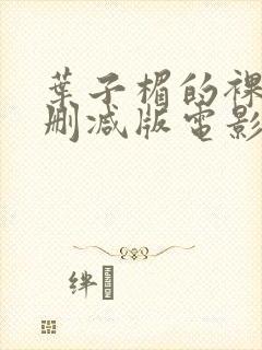 叶子楣的裸乳无删减版电影封面