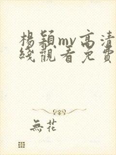 杨颖mv高清在线观看免费