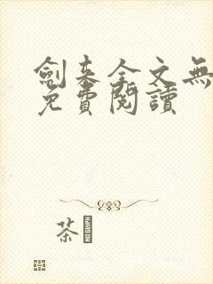 剑来全文无弹窗免费阅读封面