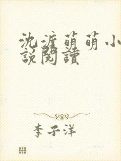 沈渡萌萌小狗小说阅读