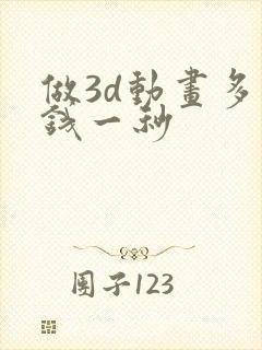 做3d动画多少钱一秒