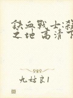 铁血战士:杀戮之地 高清下载