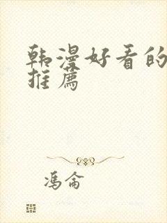 韩漫好看的漫画推荐