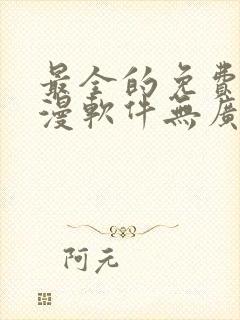 最全的免费追动漫软件无广告封面