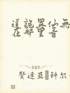 道诡异仙无错版在哪里看