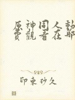 原神同人动漫免费观看在哪里封面