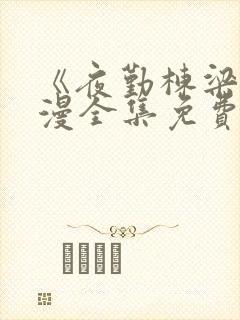 《夜勤栋梁》动漫全集免费观看