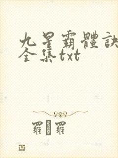 九星霸体诀小说全集txt