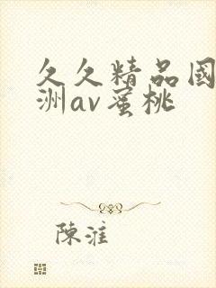 久久精品国产亚洲av蜜桃