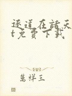 逐道在诸天txt免费下载