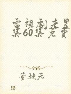 电视剧老农民全集60集免费观看封面