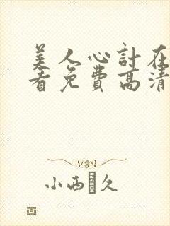 美人心计在线观看免费高清完整版