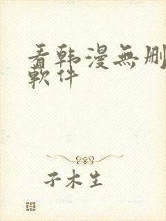 看韩漫无删减的软件