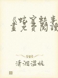 《蛇窟轶事》漫画免费阅读全集封面