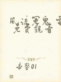 风流冤鬼 电影 免费观看