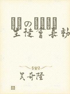 メスのちトラレ生徒会长动漫在线观看封面