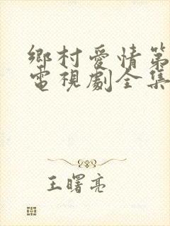 乡村爱情第8部电视剧全集在线观看免费封面