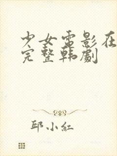 少女电影在线看完整韩剧封面