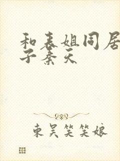 和表姐同居的日子秦天封面