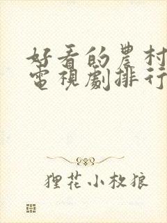 好看的农村题材电视剧排行榜封面