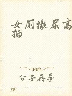 女厕撒尿高清偷拍封面