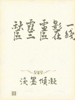 秋霞电影一区二区三区在线观看