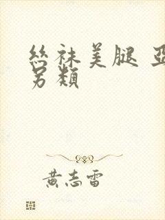 丝袜美腿 亚洲另类