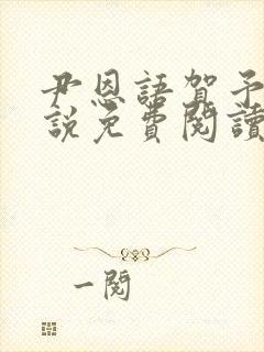 尹恩语贺予洲小说免费阅读最新章节