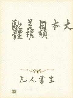 欧美日本大胆裸体视频