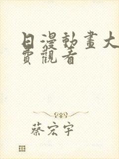 日漫动画大全免费观看