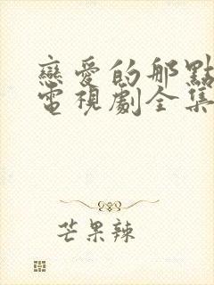 恋爱的那点事儿电视剧全集