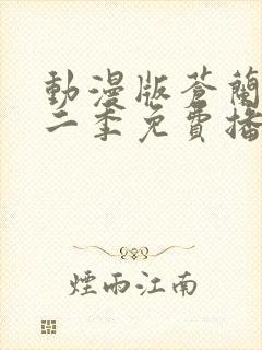 动漫版苍兰诀第二季免费播放