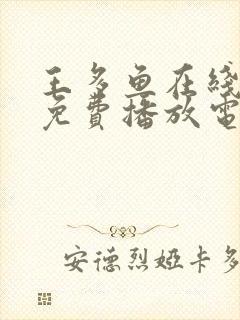 王多鱼在线观看免费播放电视剧全集