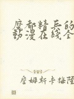 魔都精兵的奴隶动漫在线全集观看