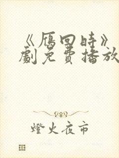 《雁回时》电视剧免费播放