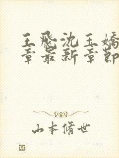 王飞沈玉娇22章最新章节免费阅读封面