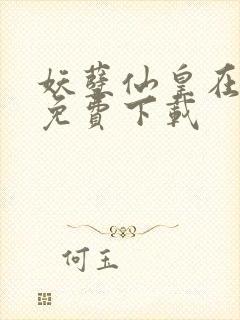 妖孽仙皇在都市免费下载