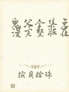 鬼父全集免费动漫完整版在线观看