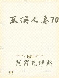 互换人妻70部