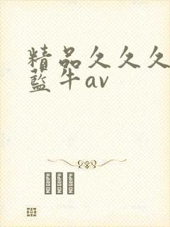 精品久久久久久蓝牛av