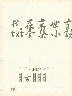 我在末世有套房txt全集小说