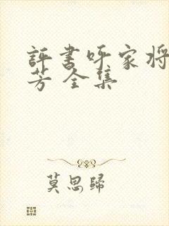 评书呼家将刘兰芳 全集