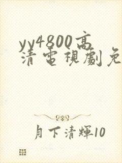 yy4800高清电视剧免费看