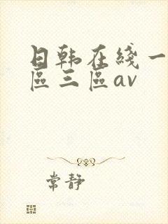 日韩在线一区二区三区av