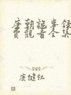 唐朝诡事录1免费观看全集高清剧情